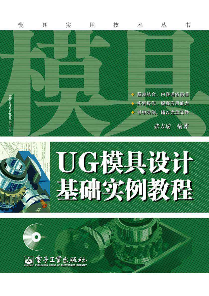 UG模具设计基础实例教程(含光盘1张)