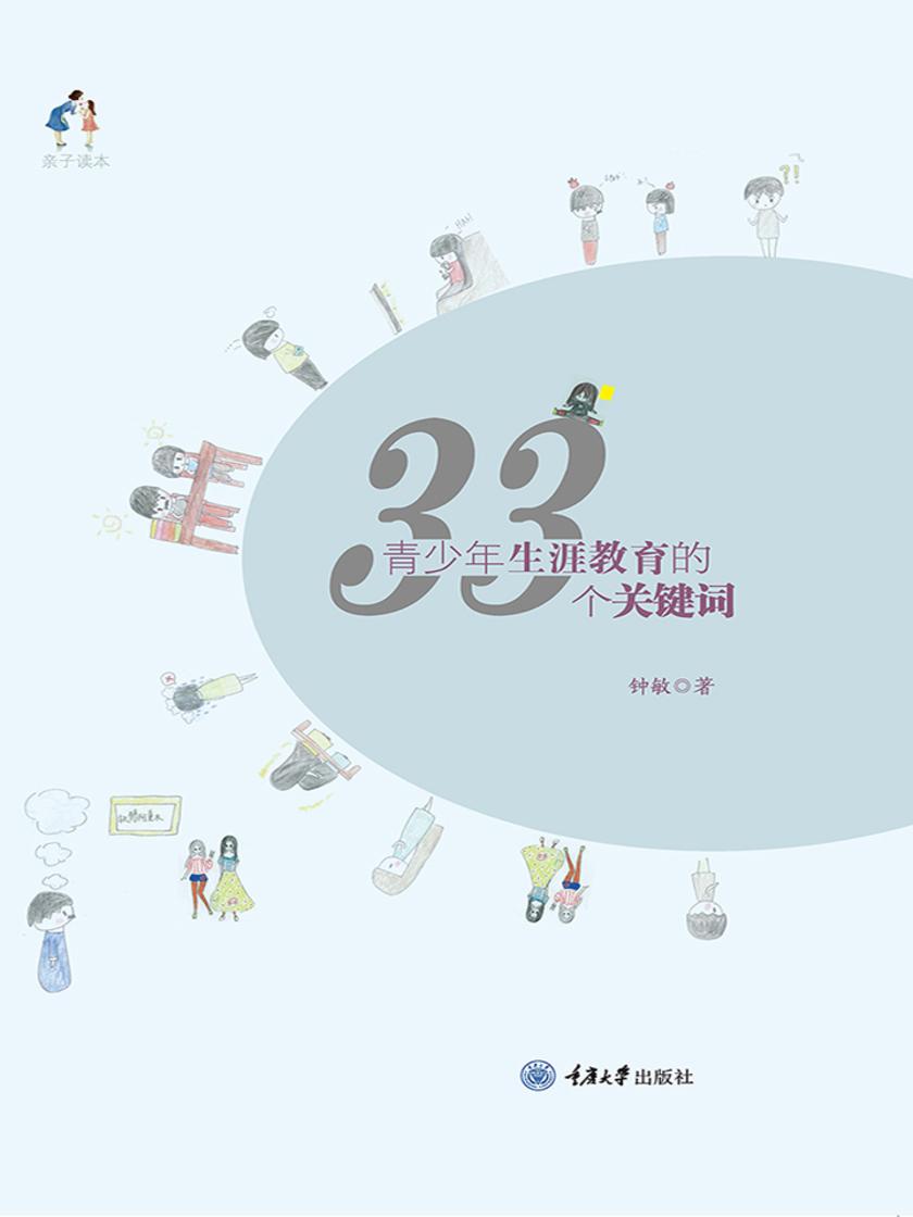 青少年生涯教育的33个关键词