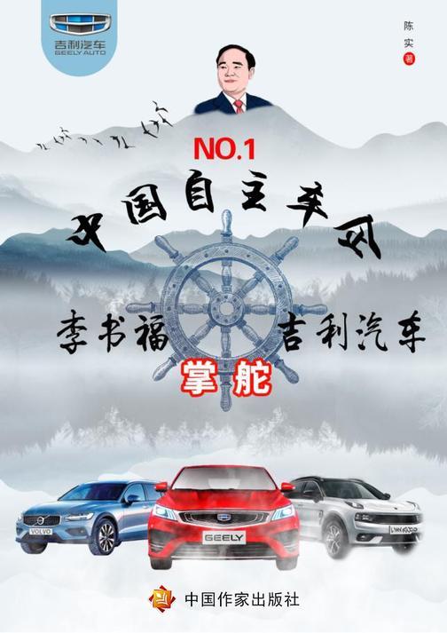 中国自主车企NO.1?李书福掌舵吉利汽车