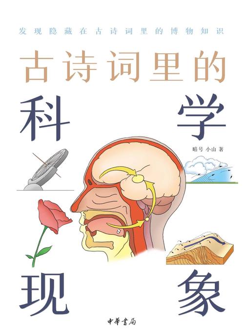 古诗词里的科学现象--古诗词里的博物志  中华书局出品