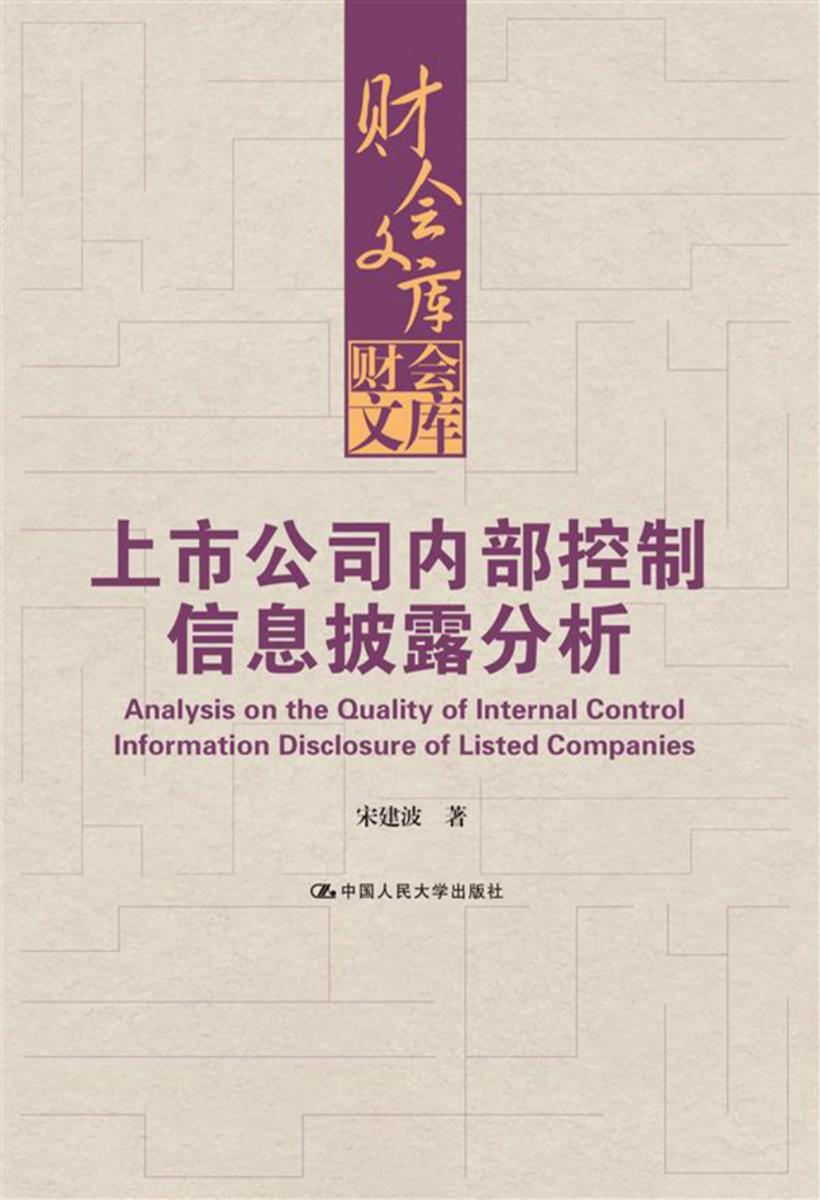 上市公司内部控制信息披露分析(财会文库)