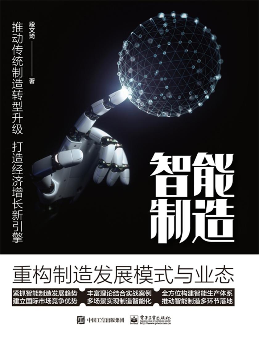 智能制造:重构制造发展模式与业态