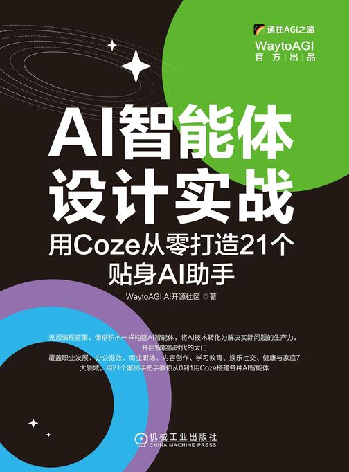 AI智能体设计实战:用Coze从零打造21个贴身AI助手