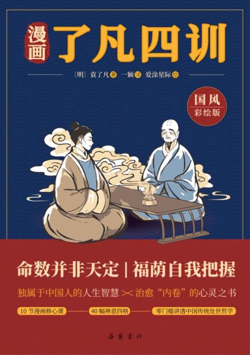漫画了凡四训