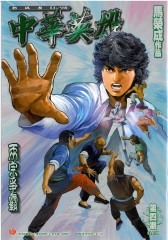 中华英雄数码复刻版 第4部(仅适用PC阅读)