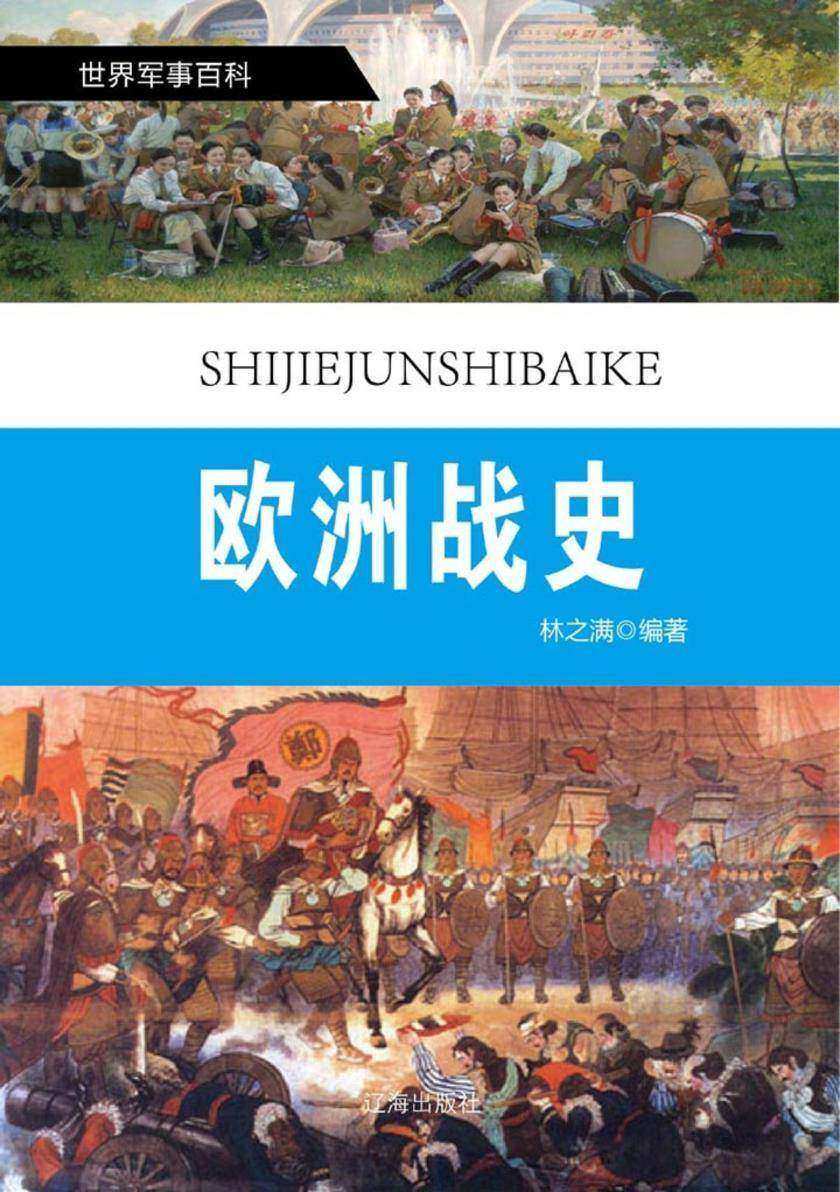 欧洲战史