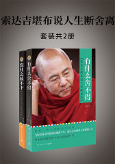 索达吉堪布说人生断舍离(套装共2册)