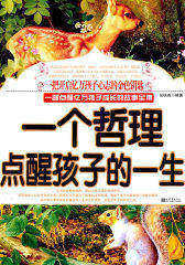一个哲理点醒孩子的一生(试读本)
