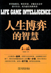 人生博弈的智慧(试读本)