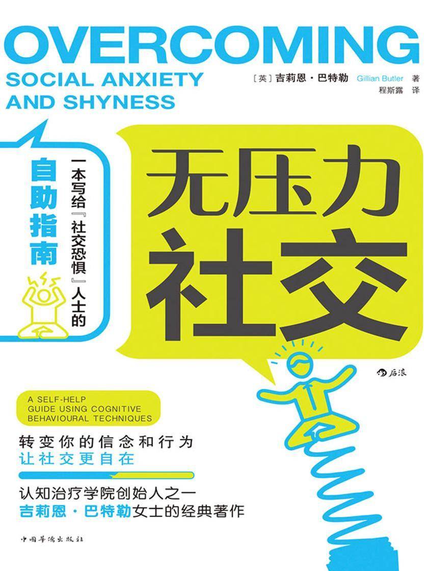 无压力社交（克服焦虑，一本写给“社恐”人士的自助指南。）
