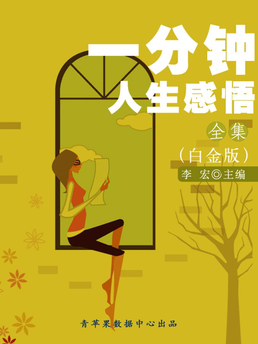 一分钟的人生感悟全集(白金版)