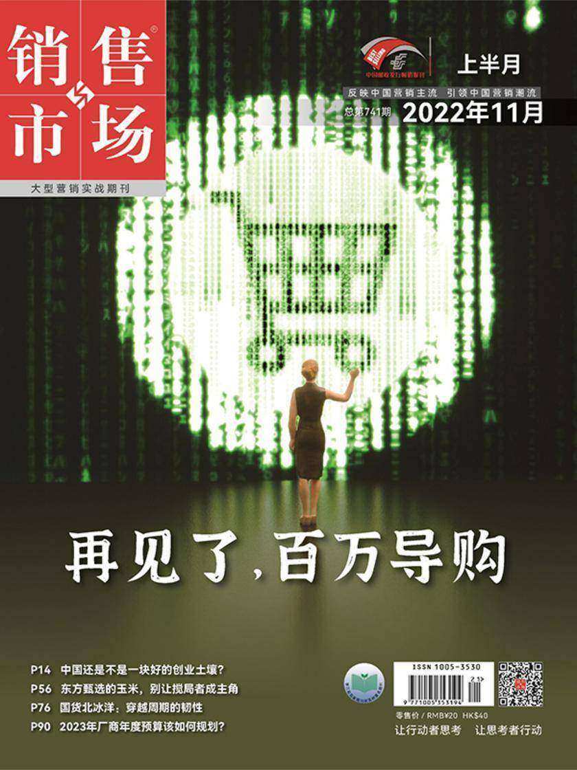 销售与市场(2022年第21期)(电子杂志)