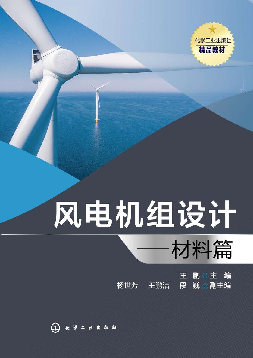 风电机组设计——材料篇