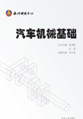 汽车机械基础(仅适用PC阅读)