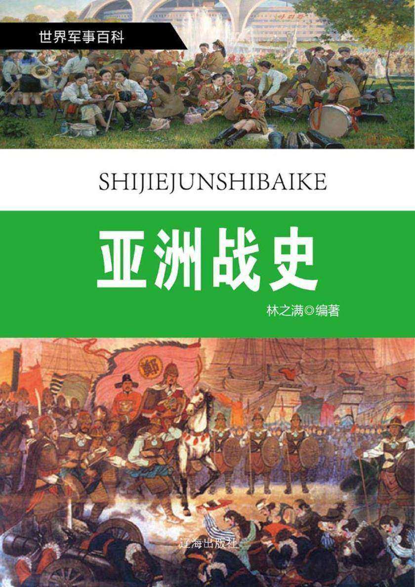 亚洲战史