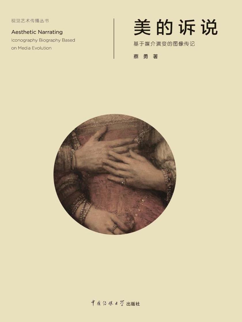 美的诉说——基于媒介演变的图像传记