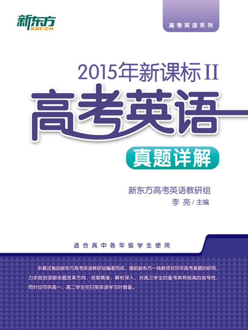(2015年)II·高考英语真题详解