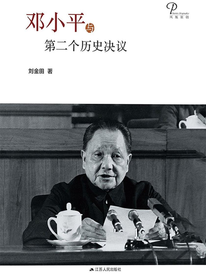 邓小平与第二个历史决议