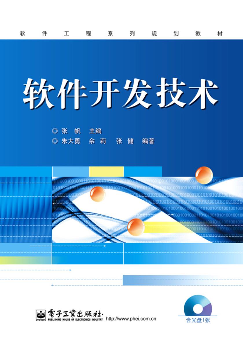 软件开发技术(含光盘1张)