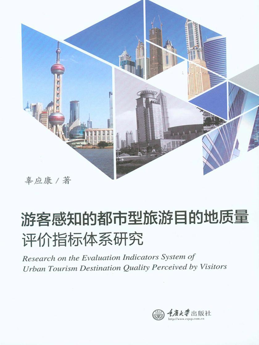 游客感知的都市型旅游目的地质量评价指标体系研究
