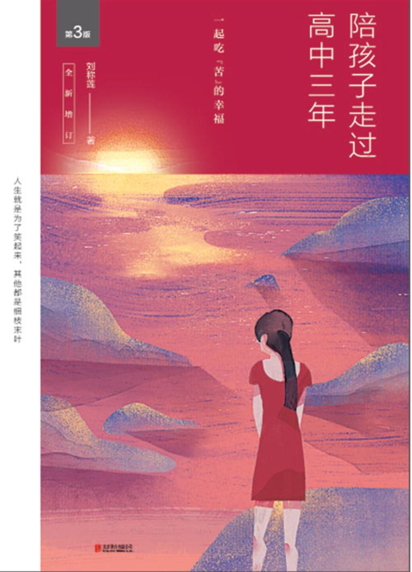 陪孩子走过高中三年(全新增订版)(新版)