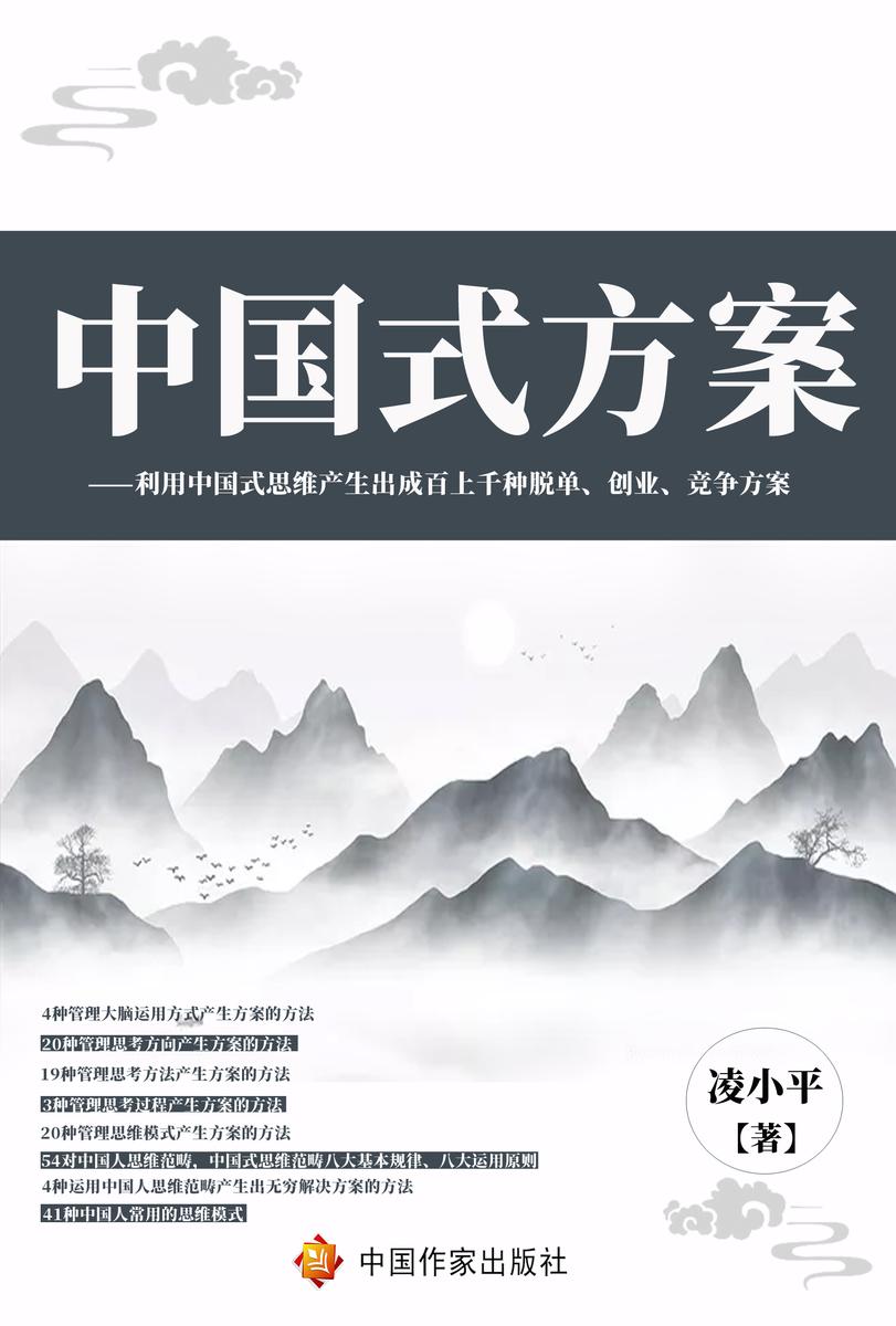 中国式方案——利用中国式思维产生出成百上千种脱单、创业、竞争方案