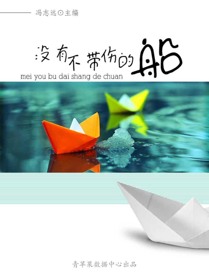 没有不带伤的船