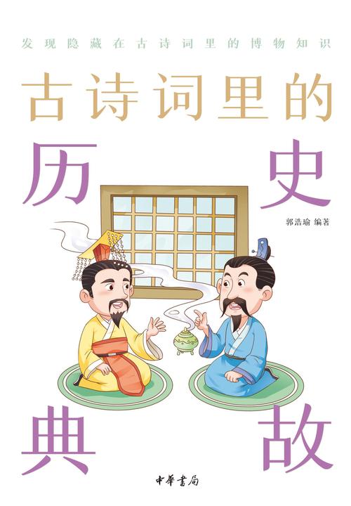 古诗词里的历史典故--古诗词里的博物志  中华书局出品