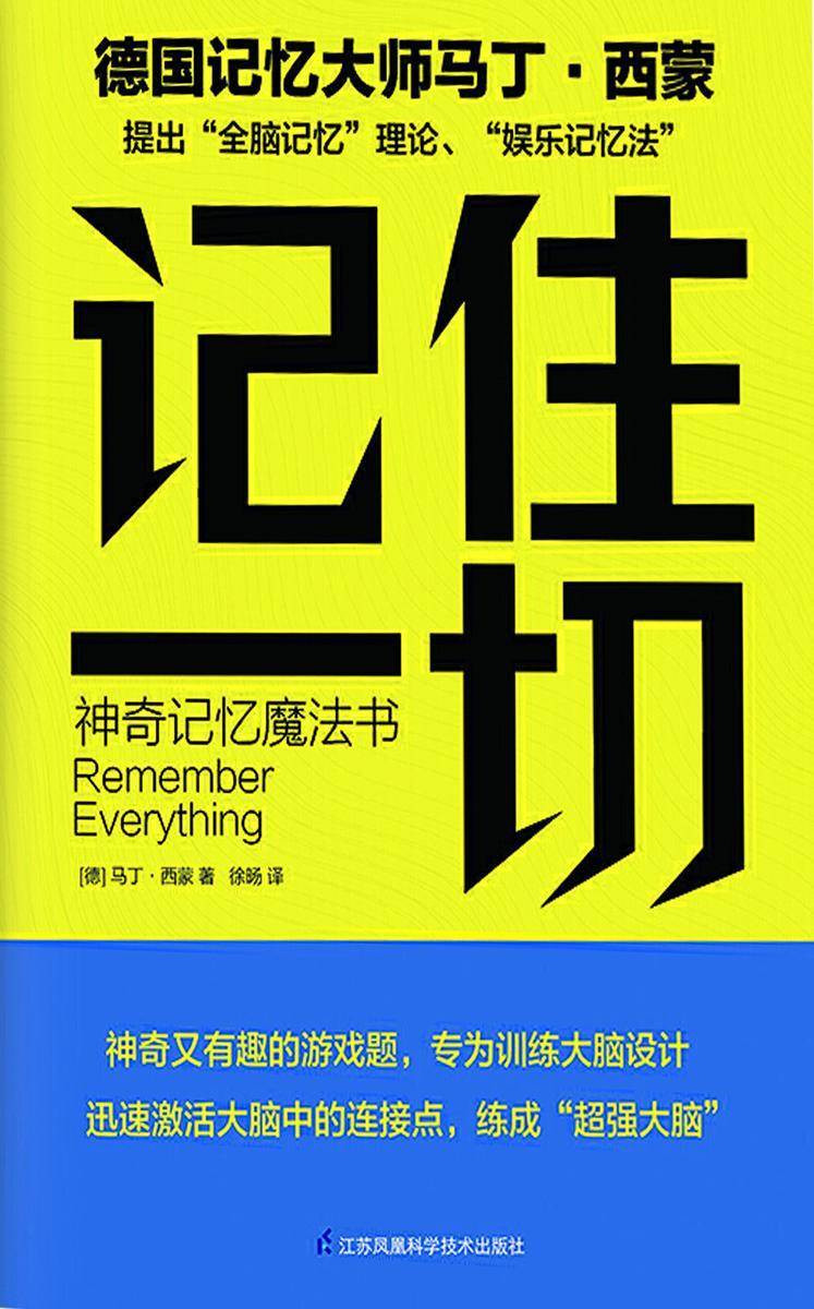 记住一切 神奇记忆魔法书(全脑记忆理论、娱乐记忆法、科学的训练技巧造就天才般的记忆力!)