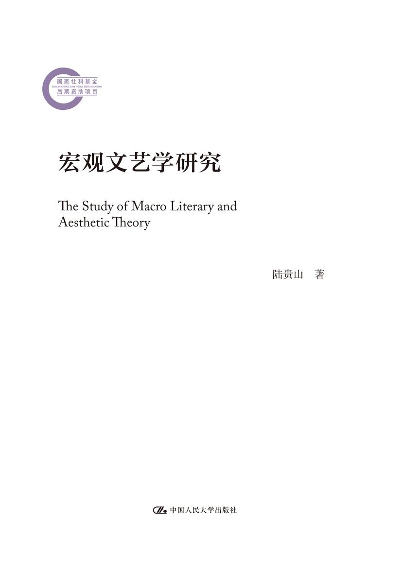 宏观文艺学研究(国家社科基金后期资助项目)