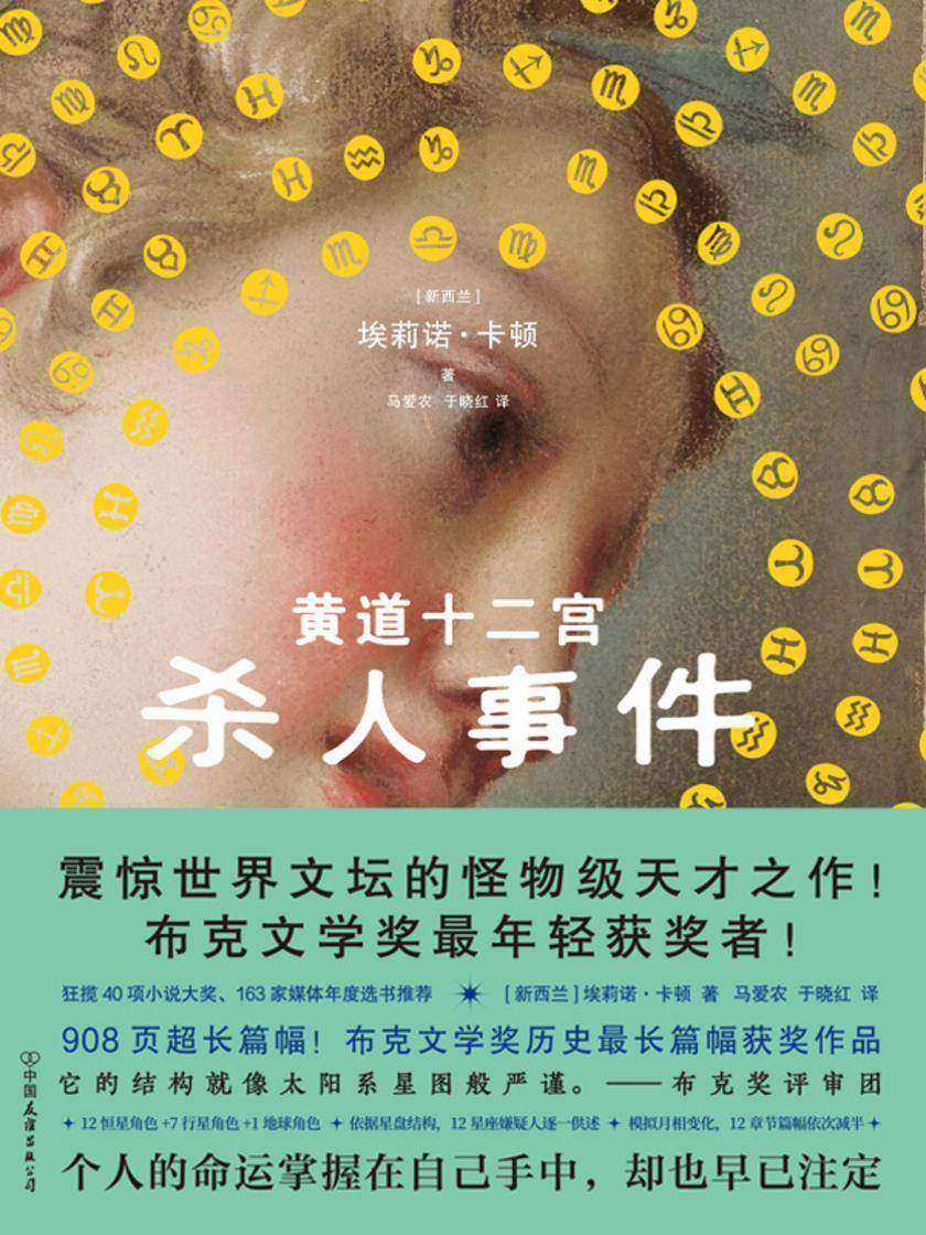黄道十二宫杀人事件