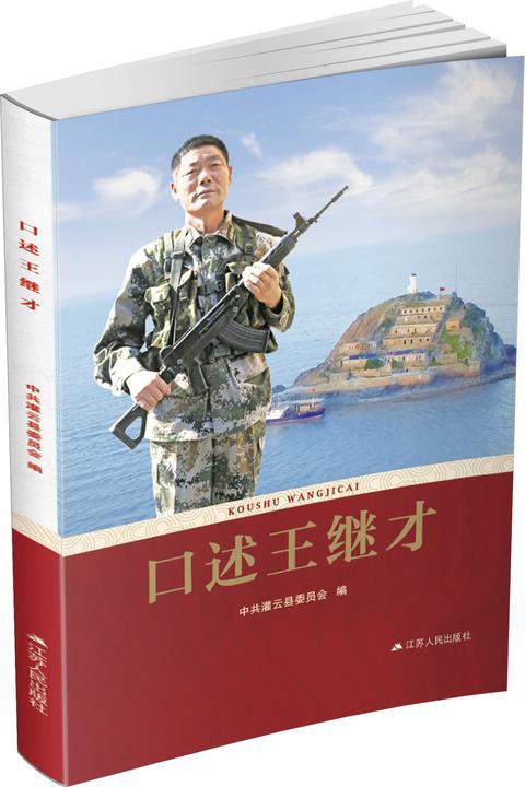 口述王继才