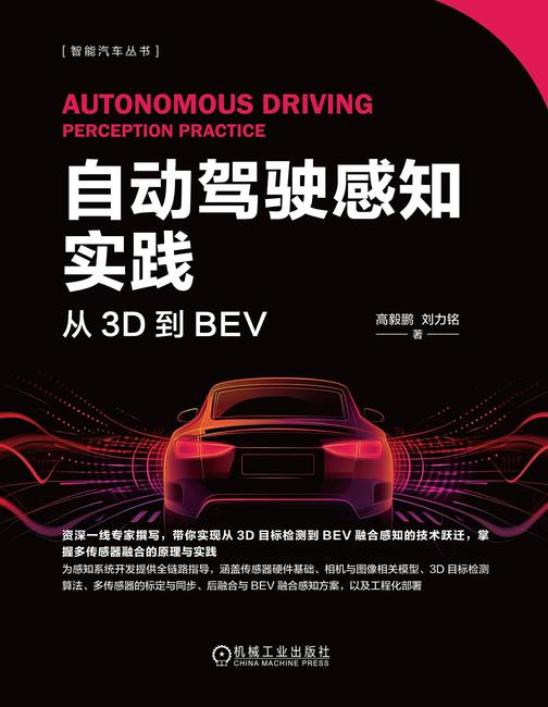 自动驾驶感知实践:从3D到BEV