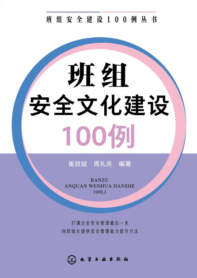 班组安全建设100例丛书--班组安全文化建设100例