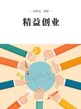 精益创业（解读版）