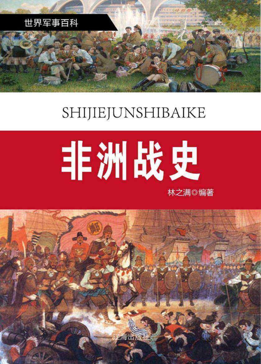 非洲战史