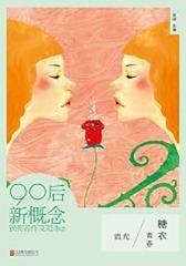 流光：90后新概念获奖者作文范本.2，青春糖衣