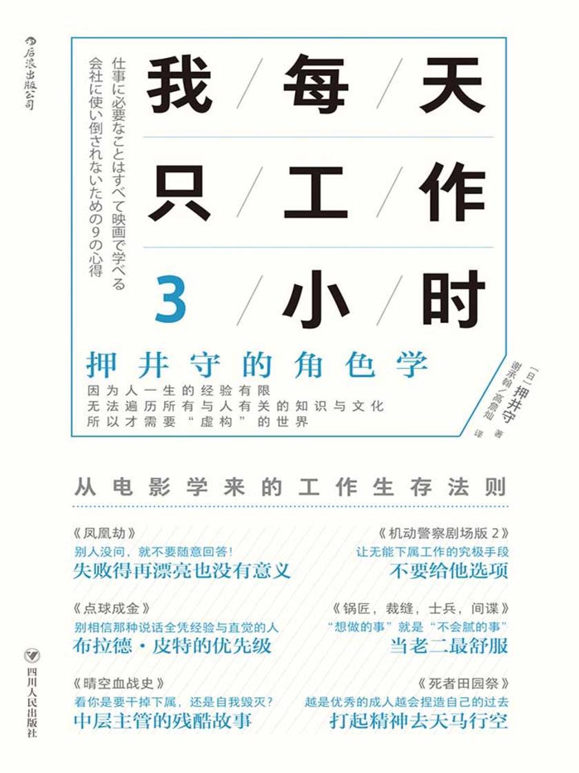 我每天只工作3小时：押井守的角色学（日本动画大师、《攻壳机动队》导演押井守教你从电影中体会职场法则、工作之道。）