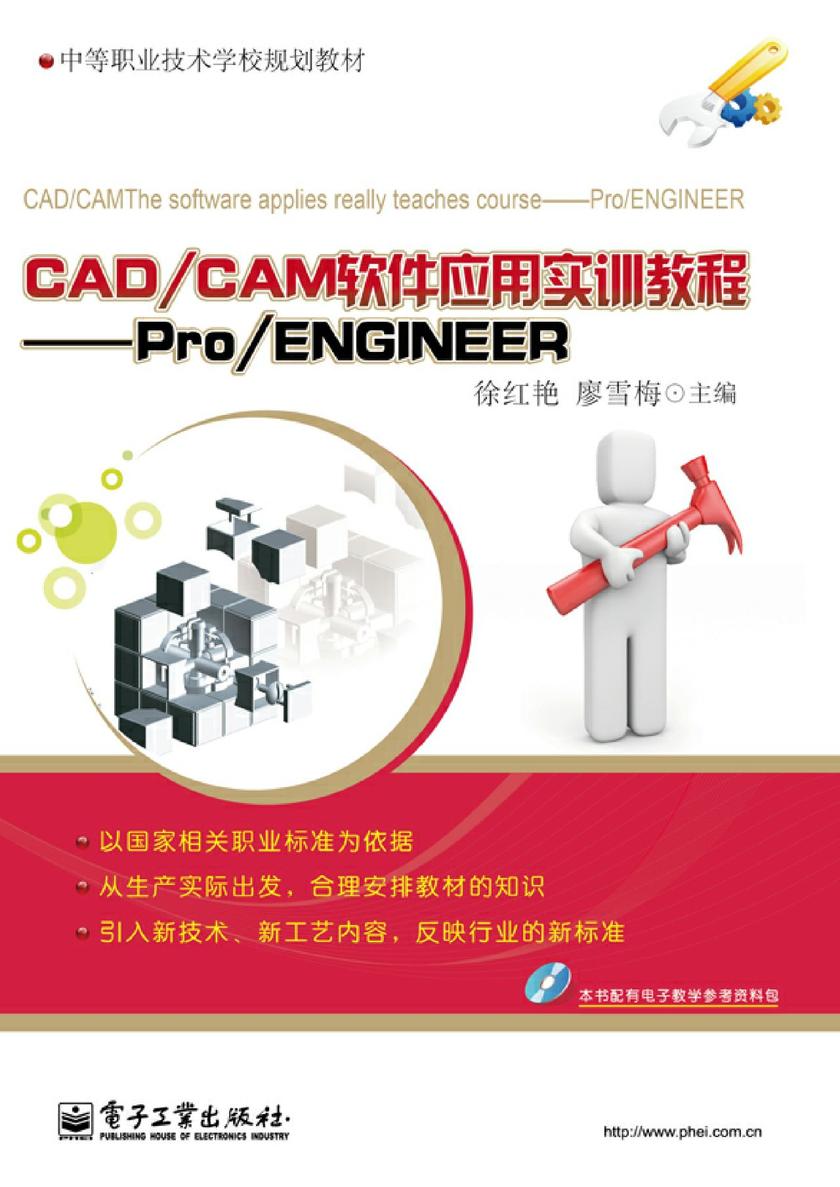 CAD/CAM软件应用实训教程——Pro/ENGINEER