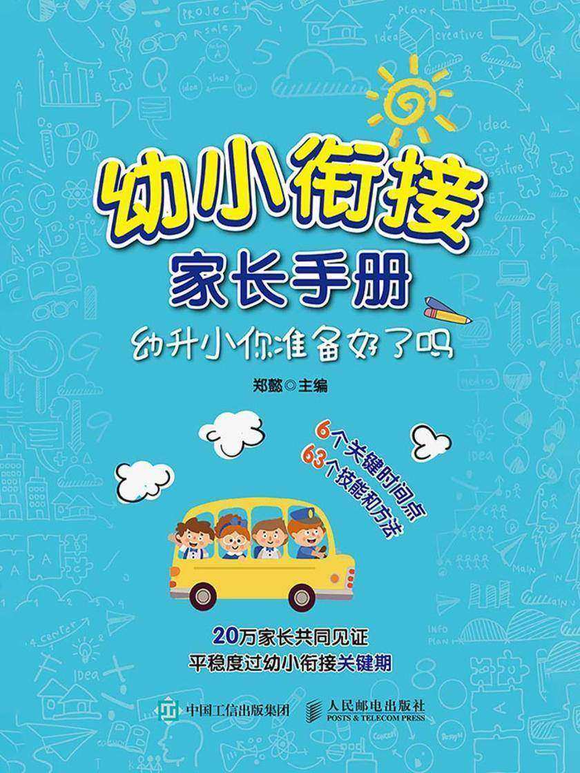 幼小衔接家长手册：幼升小你准备好了吗