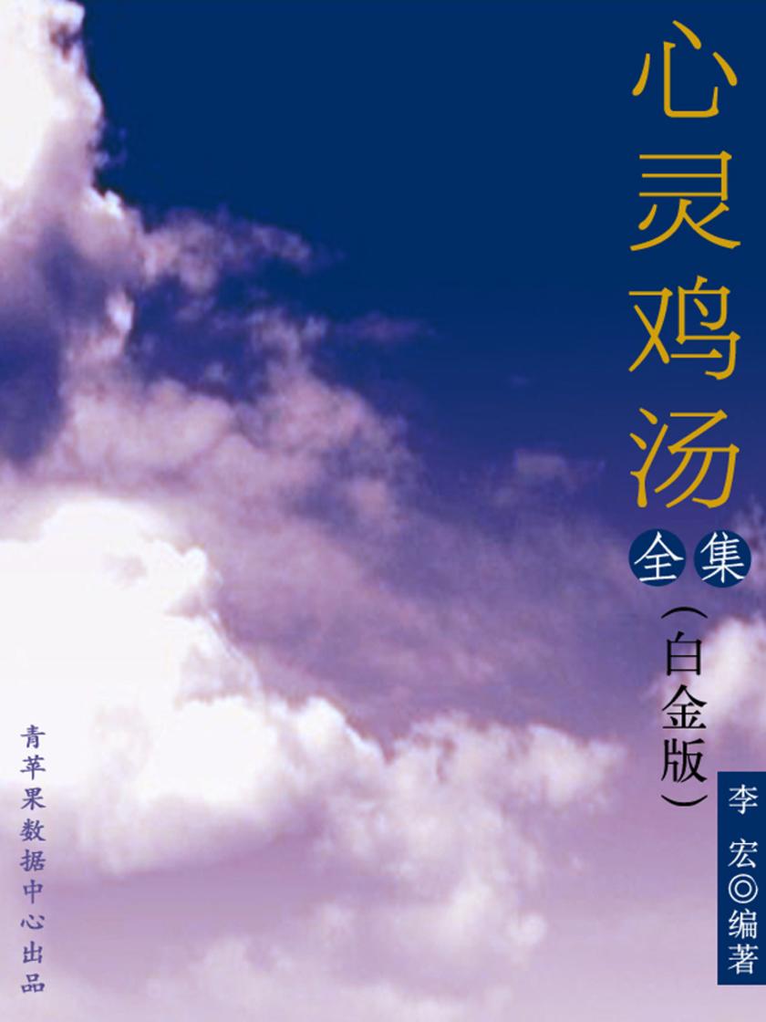 心灵鸡汤全集(白金版)