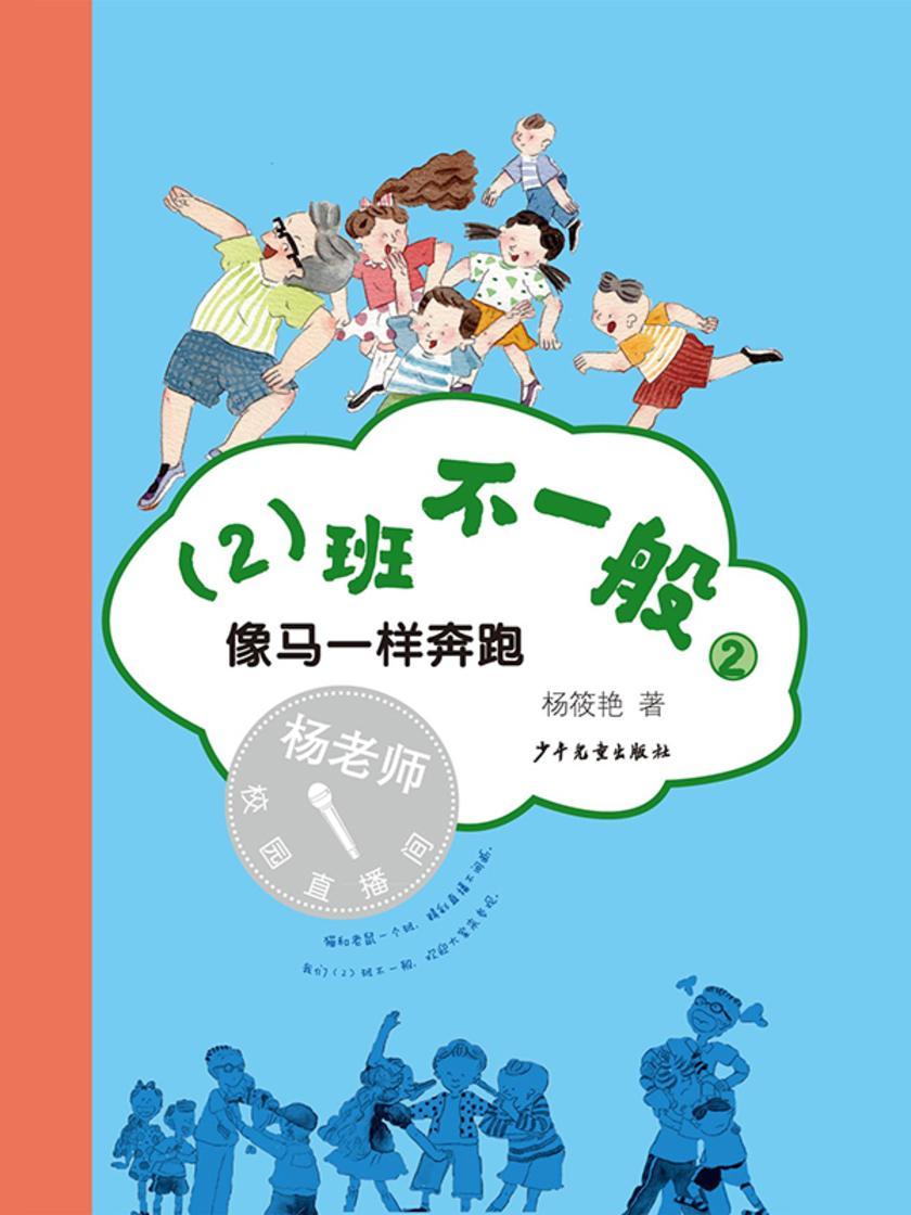 (2)班不一般②像马一样奔跑