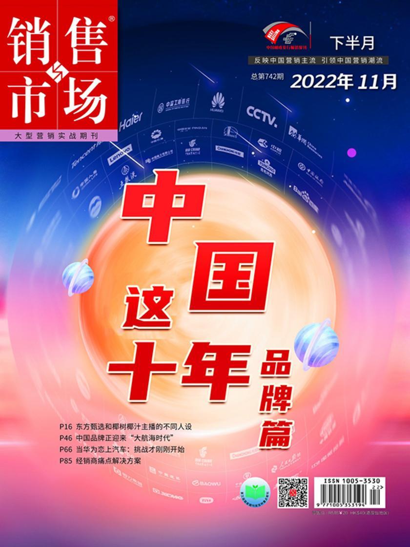 销售与市场(2022年第22期)(电子杂志)