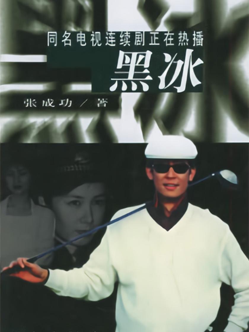 黑冰