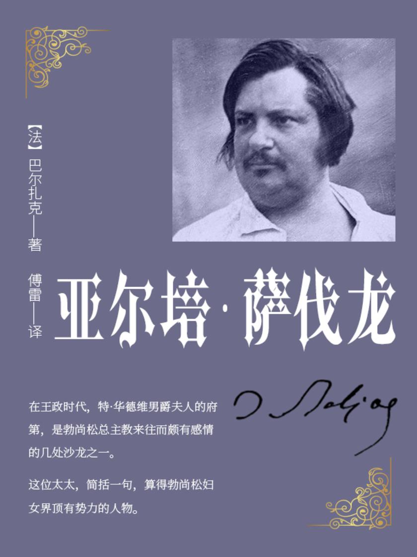 亚尔培·萨伐龙(巴尔扎克笔下的超现实爱情)