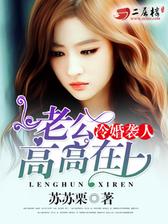 冷婚袭人，老公高高在上