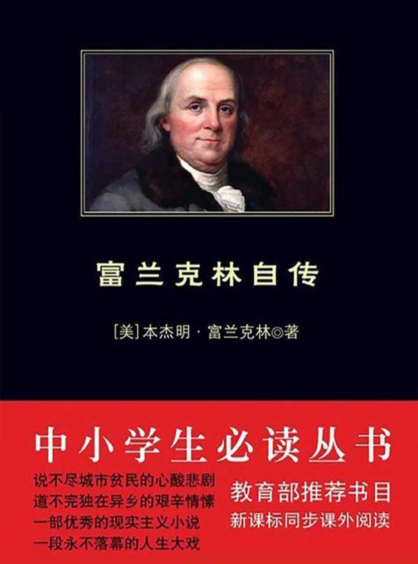 中小学生丛书：富兰克林自传