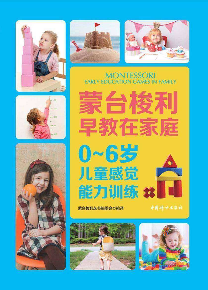 0～6岁儿童感觉能力训练