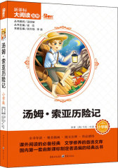 汤姆·索亚历险记 小学版 大阅读丛书(天下图书）(试读本)