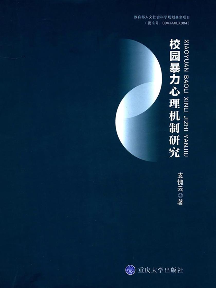 校园暴力心理机制研究